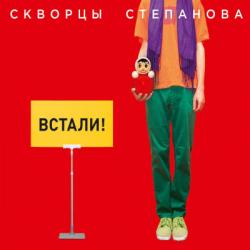 Скворцы Степанова - Встали!