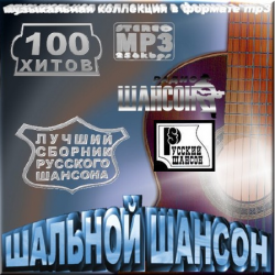 Сборник - Шальной шансон