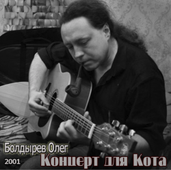 Олег Болдырев - Концерт для Кота