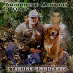 Марина и Олег Литвинчук - Станция Ожидание