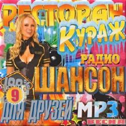 Сборник - Ресторан Кураж для Друзей 9