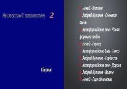 Сборник - Неизвестный исполнитель 2