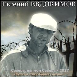 Евгений Евдокимов - Севера, вы мои Севера