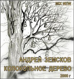 Андрей Земсков - Колокольное дерево