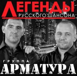 Группа Арматура - Легенды русского шансона