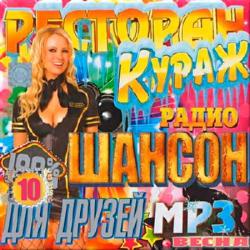 Сборник - Ресторан Кураж для Друзей 10