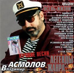 Владимир Асмолов - Осень жизни