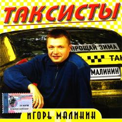 Игорь Малинин - Таксисты