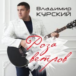 Владимир Курский - Роза ветров