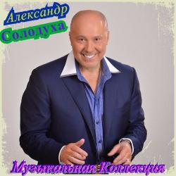 Александр Солодуха - Музыкальная Коллекция