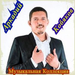 Аркадий Кобяков - Музыкальная Коллекция (1)