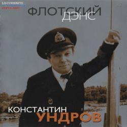 Константин Ундров - Флотский дэнс 2