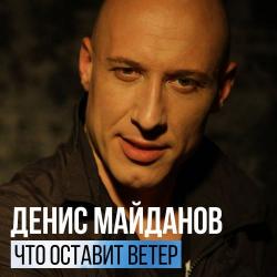 Денис Майданов - Что оставит ветер