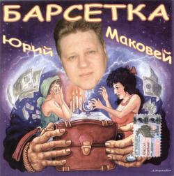 Юрий Маковей - Барсетка