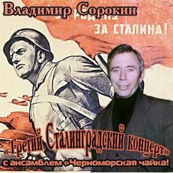 Владимир Сорокин - 3-ий Сталинградский концерт