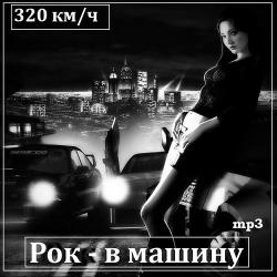 VA - Рок в машину