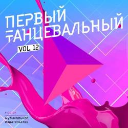 VA - Первый танцевальный Vol.12