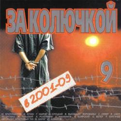 Сборник - За колючкой 9