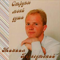 Михаил Березутский - Струны моей души