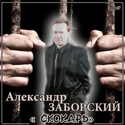 Александр Заборский Скокарь