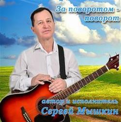 Сергей Мышкин - За Поворотом-поворот