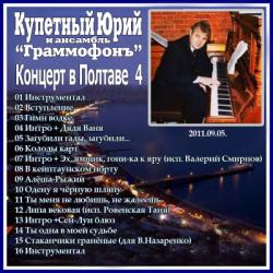 Юрий Купетный и анс. Граммофонъ - Концерт в Полтаве 4 (09.05.2011)