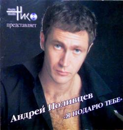 Андрей Поливцев - Я подарю тебе