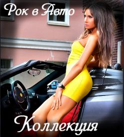 Сборник - Рок в Авто - Коллекция