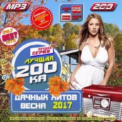 Сборник - Лучшая 200ка дачных хитов