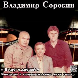 Владимир Сорокин и Юрий Брилиантов - В кругу друзей (Концерт в сопровождении 2-х гитар)