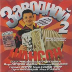 Сборник - Заводной шансон 2