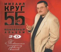 Михаил Круг - 55 лет. Юбилейный альбом (2CD)