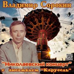 Владимир Сорокин с анс. Карусель - Николаевский концерт