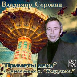 Владимир Сорокин с анс. Карусель - Приметы века