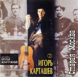 Игорь Карташев с Братьями Жемчужными - Старая Москва