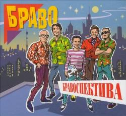 Браво - Бравоспектива