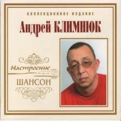 Андрей Климнюк - Настроение Шансон