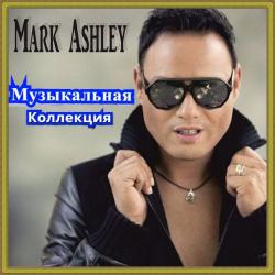 Mark Ashley - Музыкальная Коллекция (2)