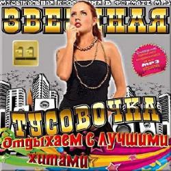 VA - Звездная тусовочка. Отдыхаем с лучшими хитами выпуск № 11