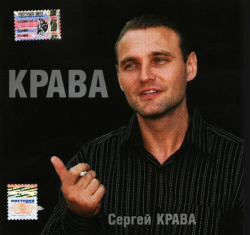 Сергей Крава - Крава