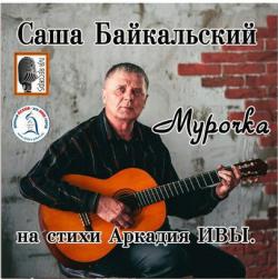 Саша Байкальский - Мурочка