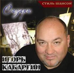 Игорь Кабаргин - Сизари