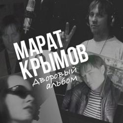 Марат Крымов - Дворовый альбом (2CD)