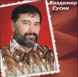Владимир Сусин - Избранное