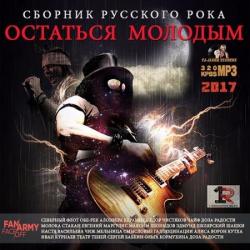 Сборник - Остаться Молодым: Сборник Русского Рока