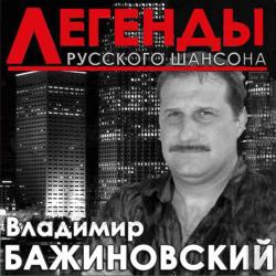 Владимир Бажиновский - Легенды Русского шансона