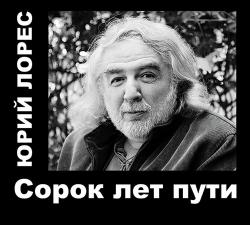 Юрий Лорес - Сорок лет пути 1