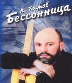 Александр Хамов - Бессонница