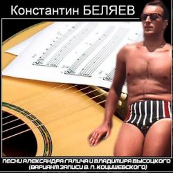 Константин Беляев - Песни А.Галича и В.Высоцкого