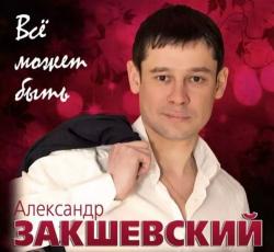 Александр Закшевский - Всё может быть